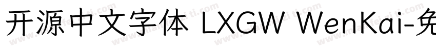 开源中文字体 LXGW WenKai字体转换